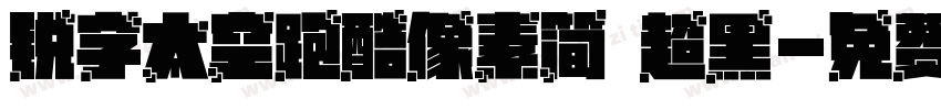 锐字太空跑酷像素简 超黑字体转换